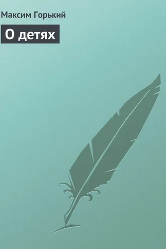 Обложка книги «О детях»