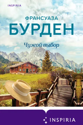 Обложка книги «Чужой выбор»