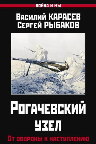 Обложка книги «Рогачевский узел. От обороны к наступлению»