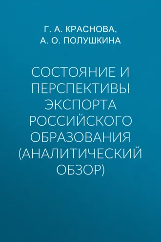 Обложка книги «Состояние и перспективы экспорта российского образования (аналитический обзор)»