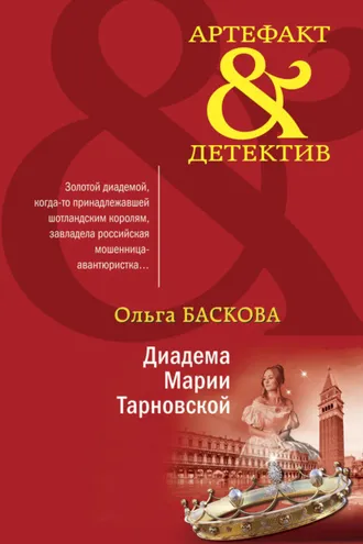 Обложка книги «Диадема Марии Тарновской»