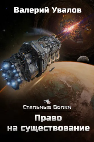 Обложка книги «Стальные Волки. Право на существование»