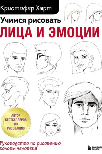 Обложка книги «Учимся рисовать лица и эмоции. Руководство по рисованию головы человека»