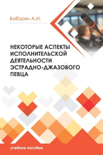 Обложка книги «Некоторые аспекты исполнительской деятельности эстрадно- джазового певца»