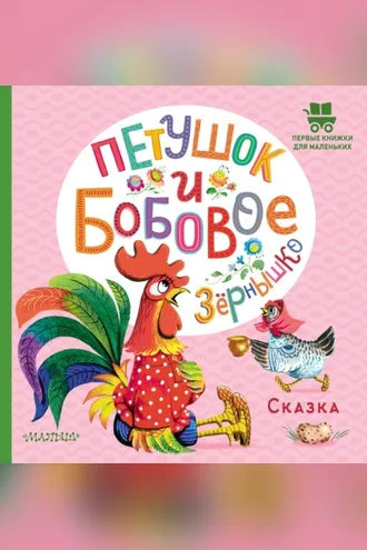 Обложка книги «Петушок и бобовое зёрнышко»