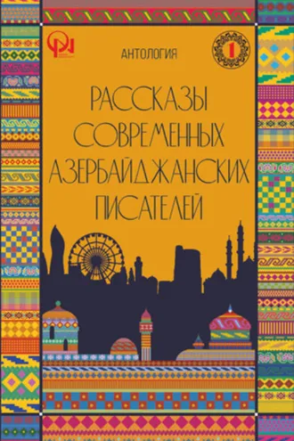 Обложка книги «РАССКАЗЫ СОВРЕМЕННЫХ АЗЕРБАЙДЖАНСКИХ ПИСАТЕЛЕЙ»