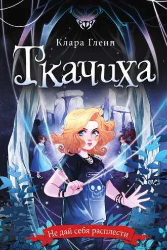 Обложка книги «Ткачиха»