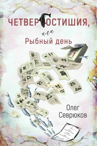 Обложка книги «Четвергостишия, или Рыбный день»