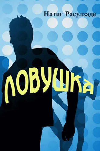 Обложка книги «Ловушка»