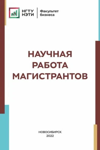 Обложка книги «Научная работа магистрантов»