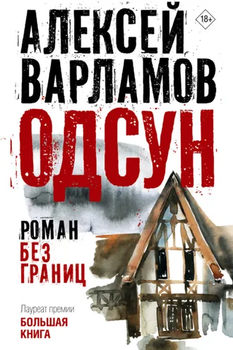 Обложка книги «Одсун. Роман без границ»
