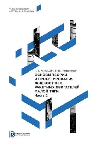 Обложка книги «Основы теории и проектирования жидкостных ракетных двигателей малой тяги. Часть 2»