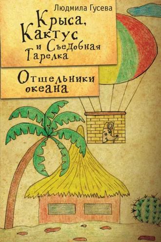 Обложка книги «Крыса, Кактус и Съедобная тарелка. Отшельники океана»
