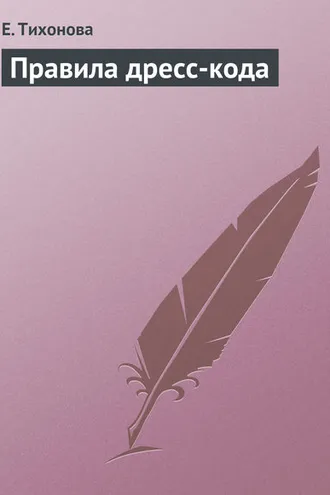 Обложка книги «Правила дресс-кода»