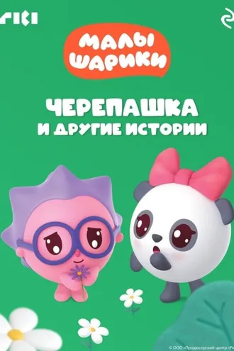 Обложка книги «Малышарики. Черепашка и другие истории»