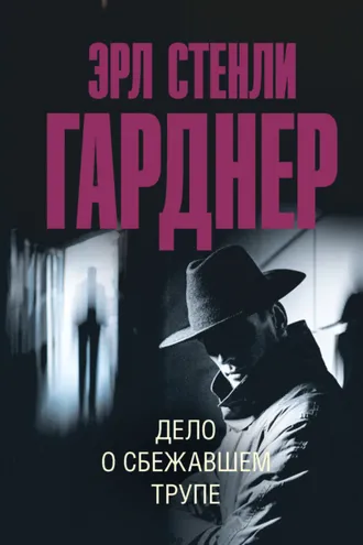 Обложка книги «Дело о сбежавшем трупе»