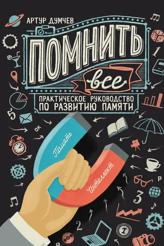 Обложка книги «Помнить всё. Практическое руководство по развитию памяти»