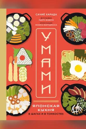 Обложка книги «Умами. Японская кухня. В шагах и в тонкостях»