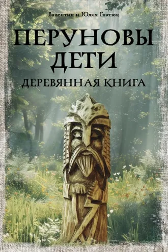 Обложка книги «Перуновы дети. Деревянная книга»