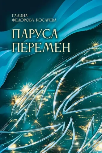 Обложка книги «Паруса перемен. Эссе и интернет-посты»