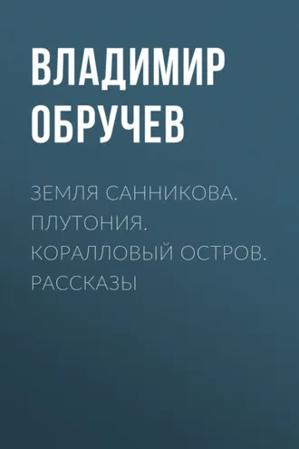 Обложка книги «Земля Санникова. Плутония. Коралловый остров. Рассказы»