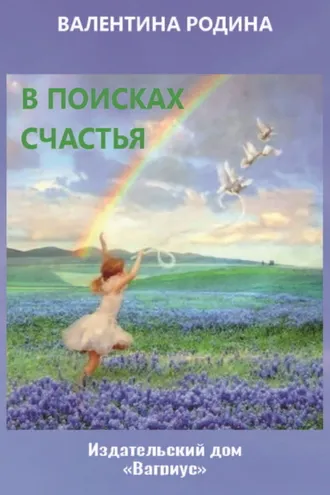 Обложка книги «В поисках счастья»