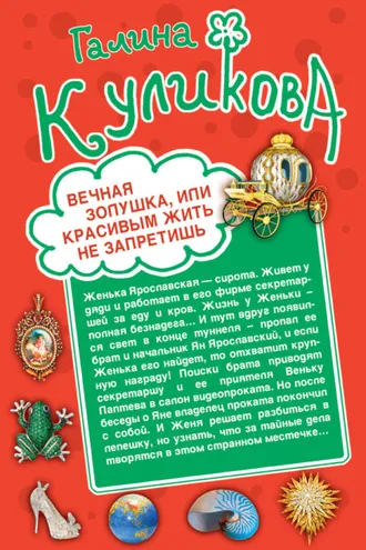 Обложка книги «Вечная Золушка, или Красивым жить не запретишь. Свадьба с риском для жизни, или Невеста из коробки (сборник)»
