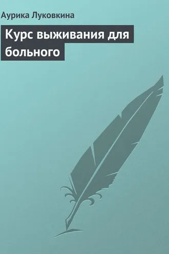 Обложка книги «Курс выживания для больного»