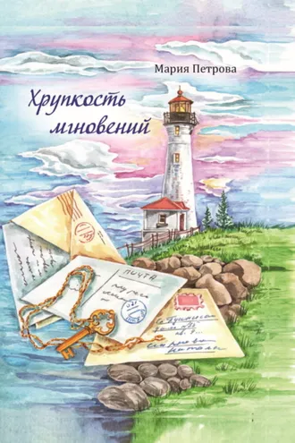 Обложка книги «Хрупкость мгновений»