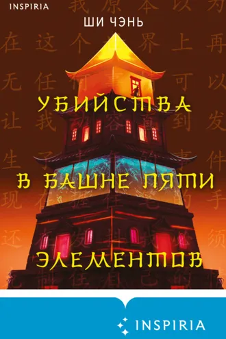 Обложка книги «Убийства в Башне пяти элементов»