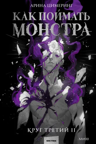 Обложка книги «Как поймать монстра. Круг третий. Книга 2»