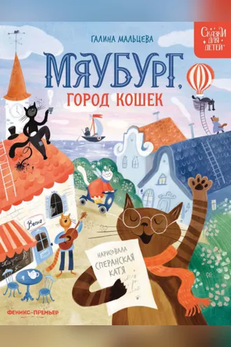 Обложка книги «Мяубург, город кошек»