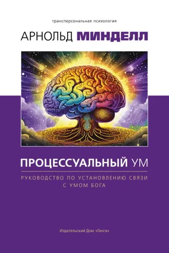 Обложка книги «Процессуальный ум. Руководство по установлению связи с Умом Бога»