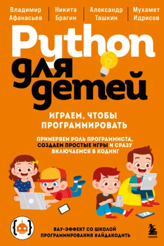 Обложка книги «Python для детей. Играем, чтобы программировать»