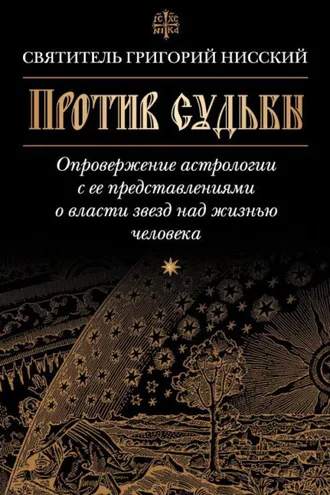 Обложка книги «Против судьбы. Опровержение астрологии с ее представлениями о власти звезд над жизнью человека»