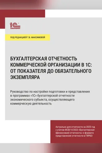 Обложка книги «Бухгалтерская отчетность коммерческой организации в 1С: от показателя до обязательного экземпляра»