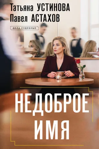 Обложка книги «Недоброе имя»