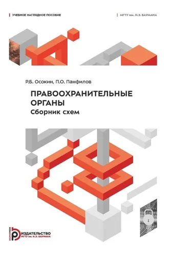 Обложка книги «Правоохранительные органы. Сборник схем»