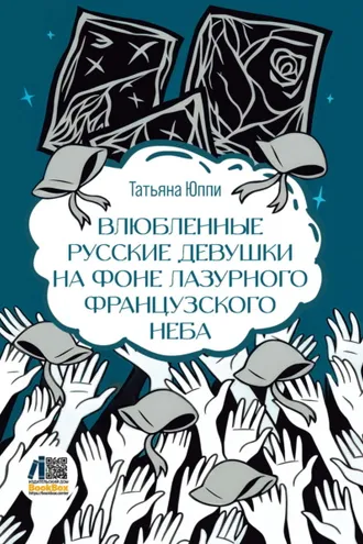 Обложка книги «Влюбленные русские девушки на фоне лазурного французского неба»