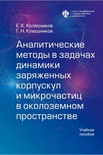 Обложка книги «Аналитические методы в задачах динамики заряженных корпускул и микрочастиц в околоземном пространстве»