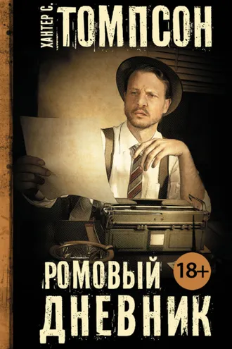 Обложка книги «Ромовый дневник»
