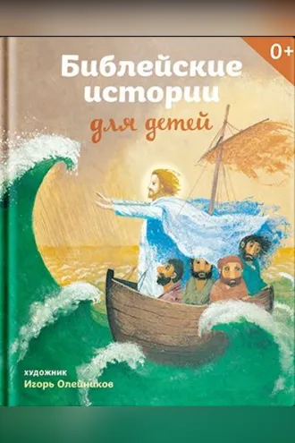 Обложка книги «Библейские истории для детей»