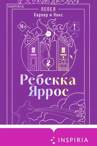 Обложка книги «Пепел. Харпер и Нокс»