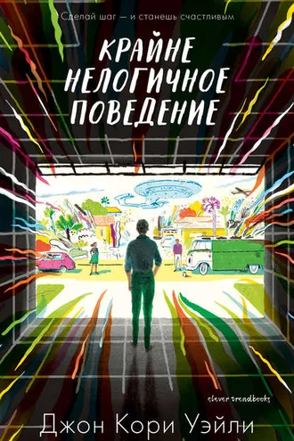 Обложка книги «Крайне нелогичное поведение»