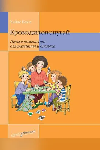 Обложка книги «Крокодилопопугай. Игры в помещении для развития и отдыха»