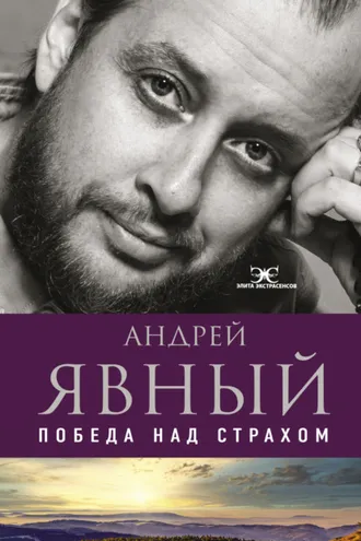 Обложка книги «Победа над страхом»