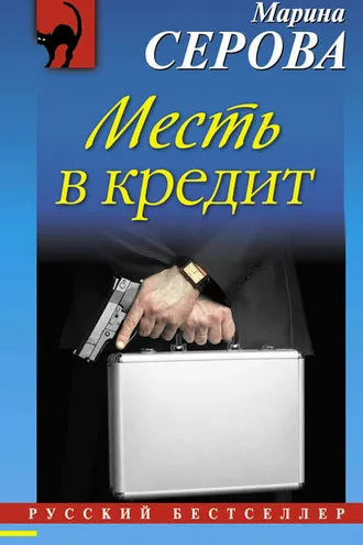 Обложка книги «Месть в кредит»