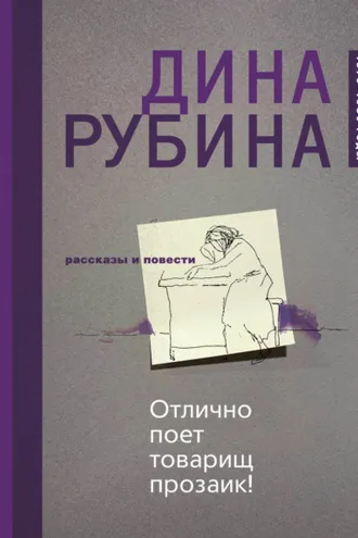 Обложка книги «Отлично поет товарищ прозаик! (сборник)»