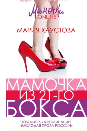 Обложка книги «Мамочка из 21-го бокса»