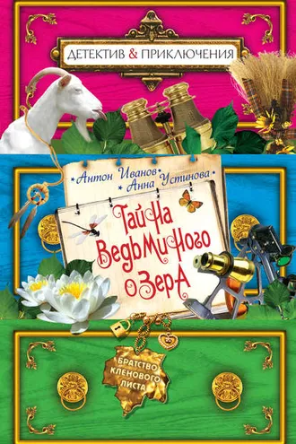 Обложка книги «Тайна Ведьминого озера»